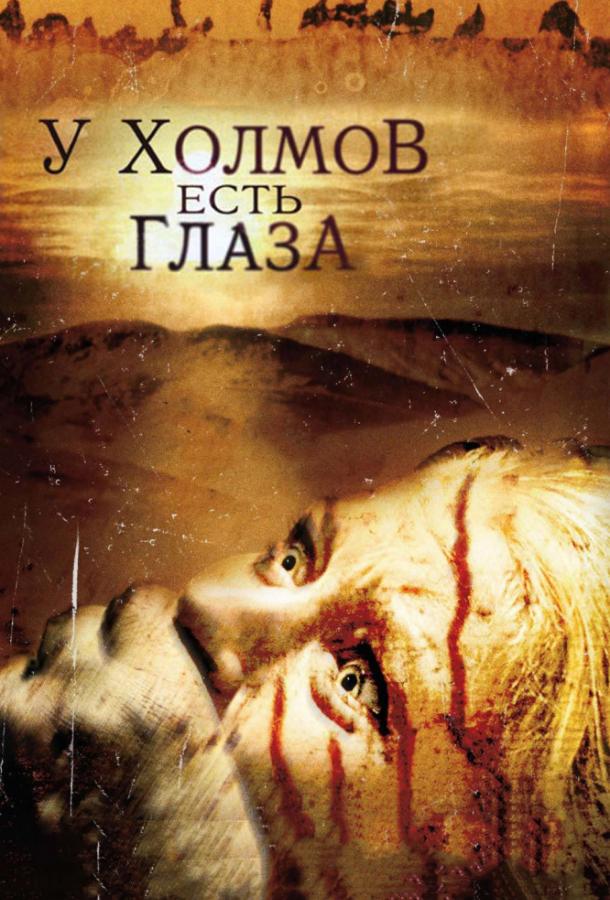 У холмов есть глаза / The Hills Have Eyes (2006) 
