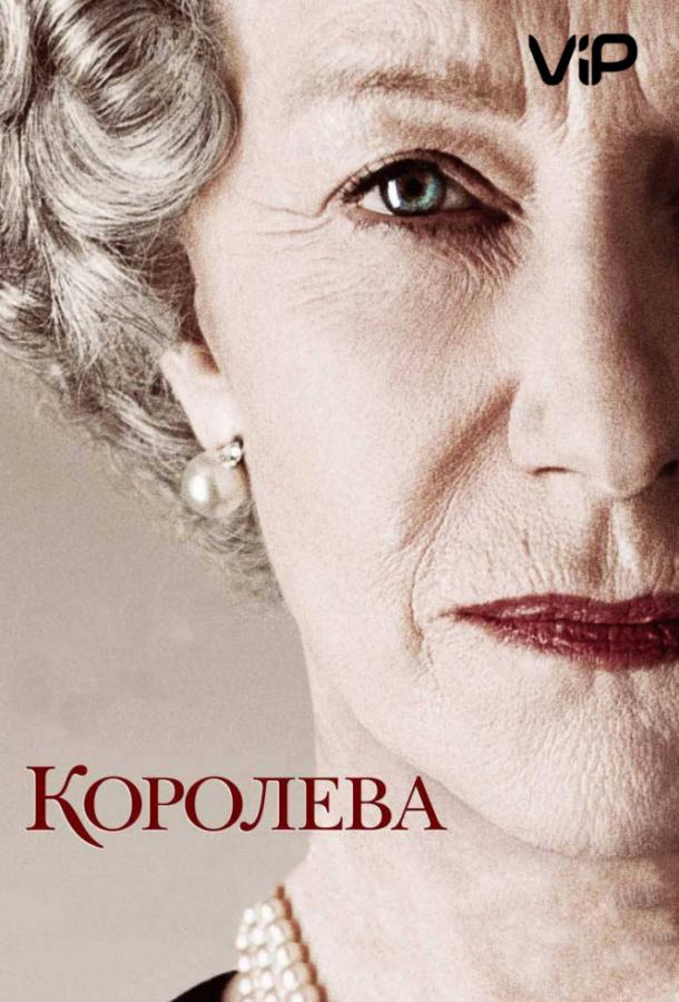 Королева / The Queen (2006) 