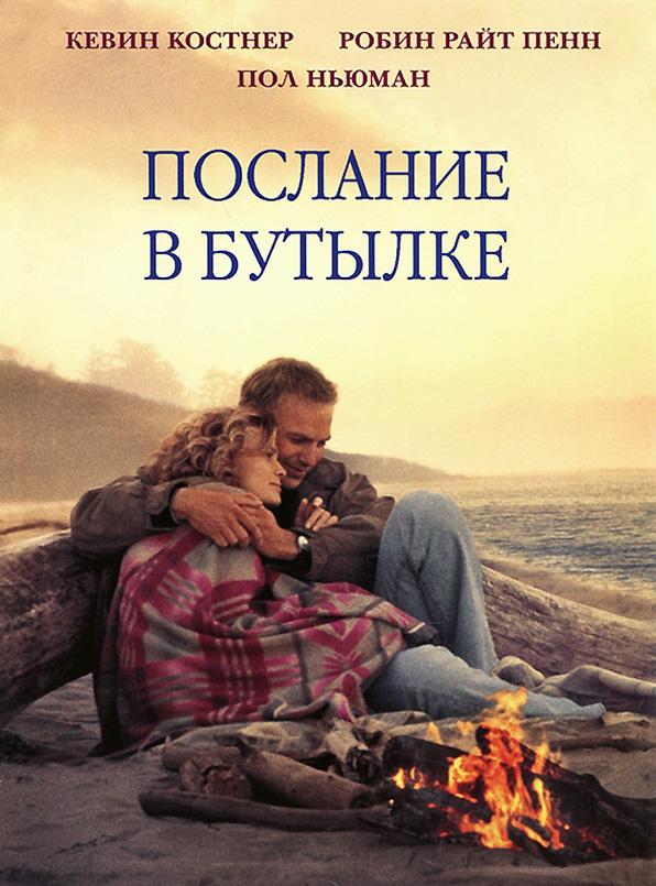 Послание в бутылке / Message in a Bottle (1999) 