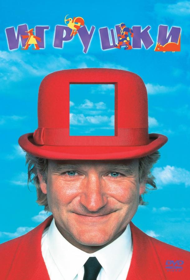 Игрушки / Toys (1992) 
