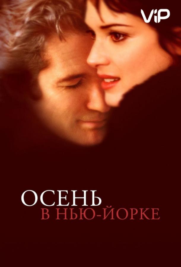 Осень в Нью-Йорке / Autumn in New York (2000) 