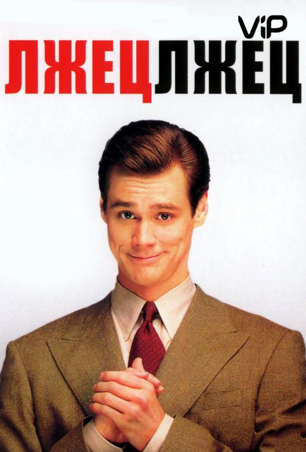 Лжец, лжец / Liar Liar (1997) 