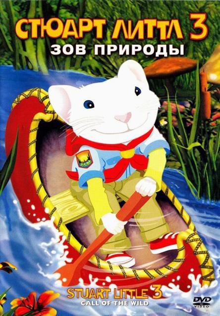 Стюарт Литтл 3: Зов природы / Stuart Little 3: Call of the Wild (2005) 