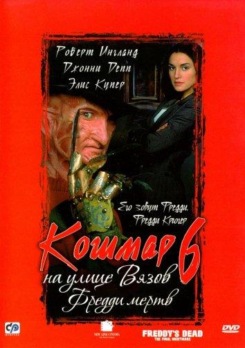 Кошмар на улице Вязов 6: Фредди мертв / Freddy's Dead: The Final Nightmare (1991) 