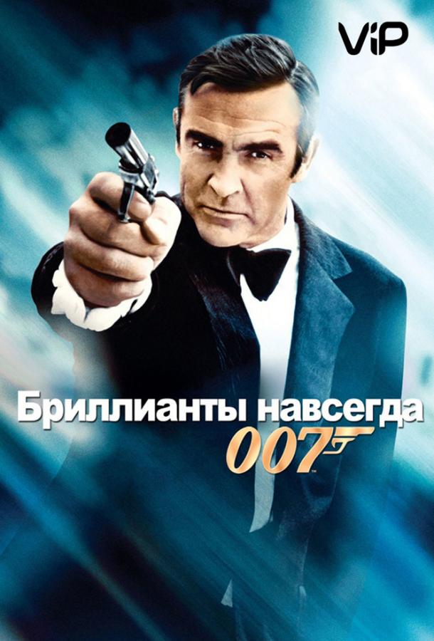 Бриллианты навсегда / Diamonds Are Forever (1971) 