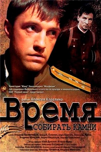 Время собирать камни (2005) 