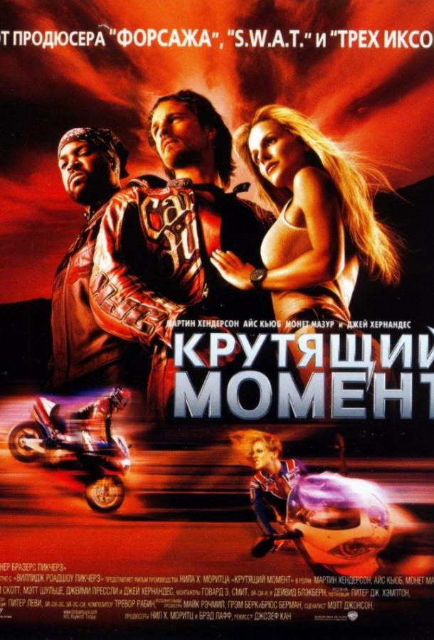 Крутящий момент / Torque (2004) 