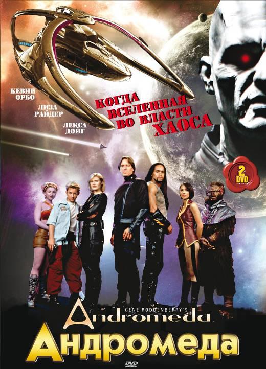 Андромеда / Andromeda (2000) 