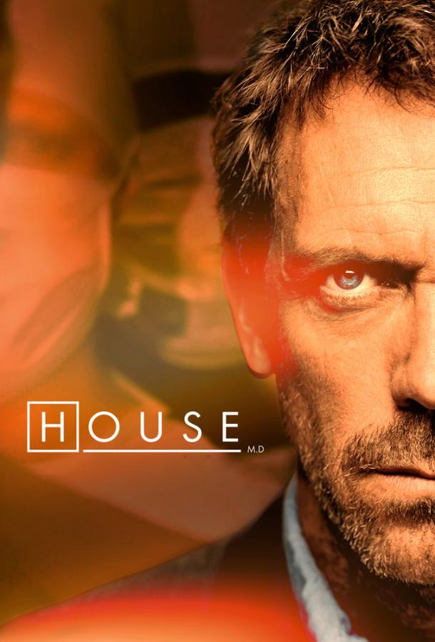 Доктор Хаус / House M.D. (2004) 