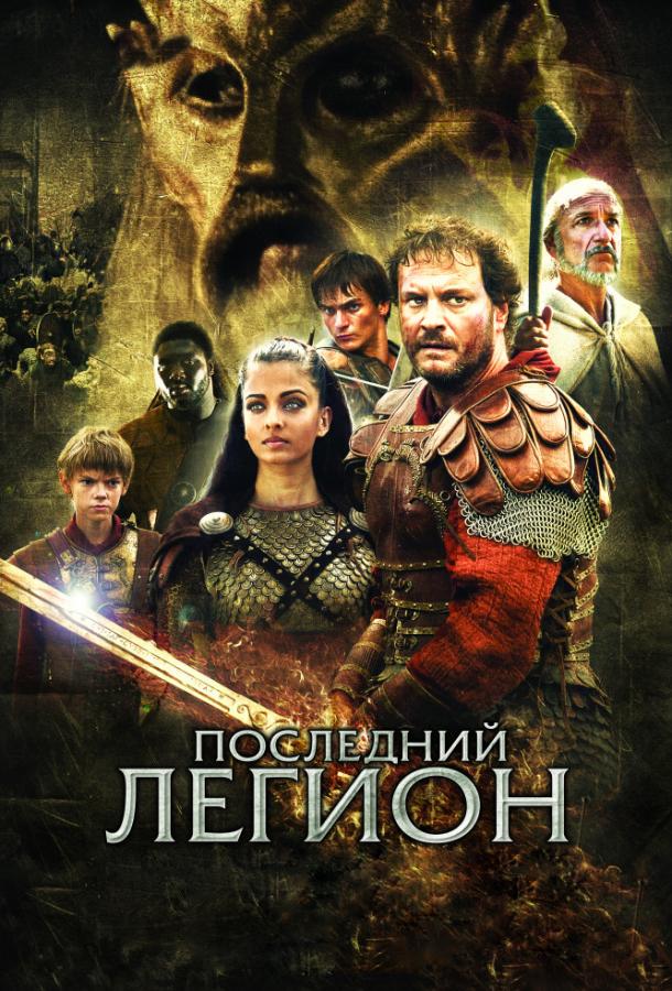 Последний легион / The Last Legion (2007) 
