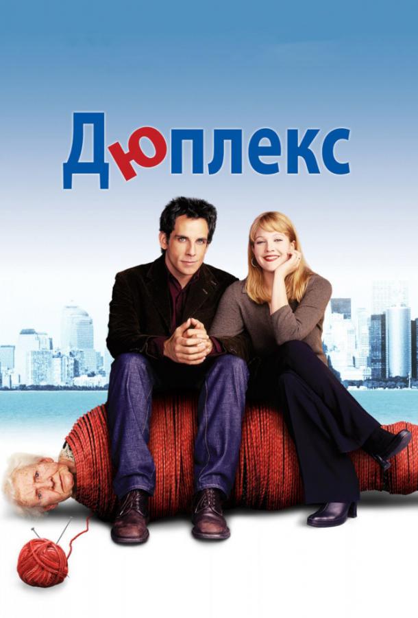 Дюплекс / Duplex (2003) 