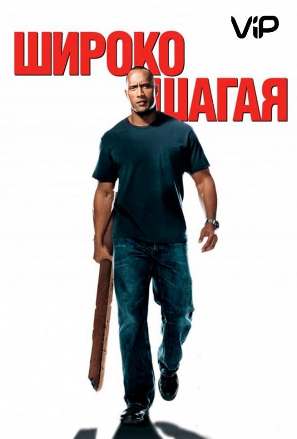 Широко шагая / Walking Tall (2004) 