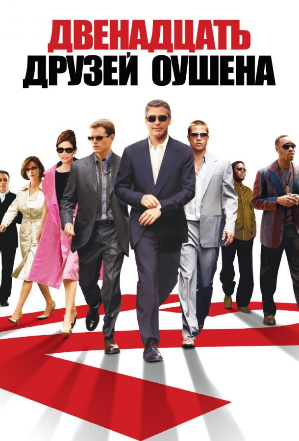 12 друзей Оушена / Ocean's twelve (2004) 