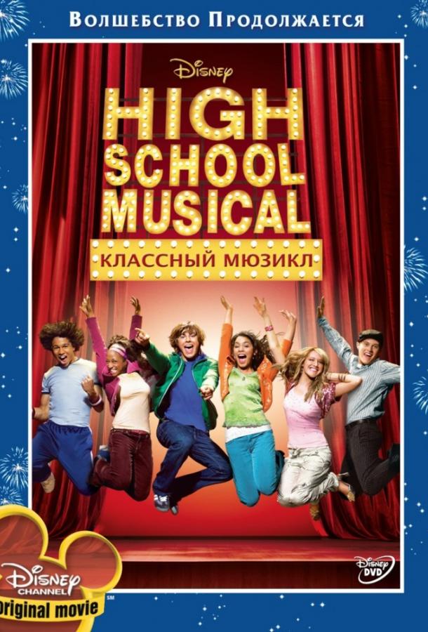 Классный мюзикл / High School Musical (2006) 