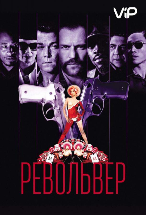 Револьвер / Revolver (2005) 