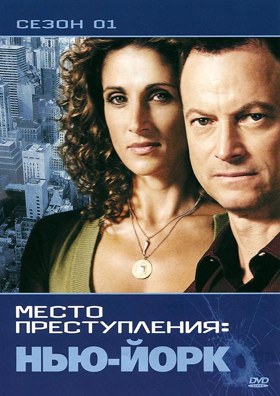 CSI: Место преступления Нью-Йорк / CSI: NY (2004) 
