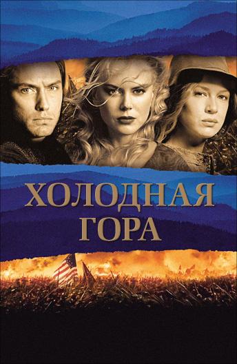 Холодная гора / Cold Mountain (2003) 