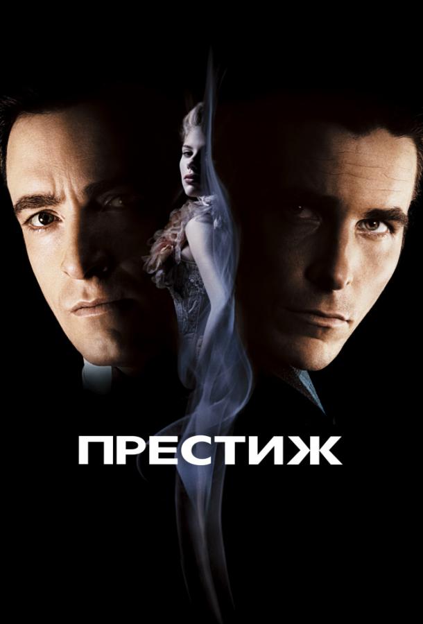 Престиж / The Prestige (2006) 
