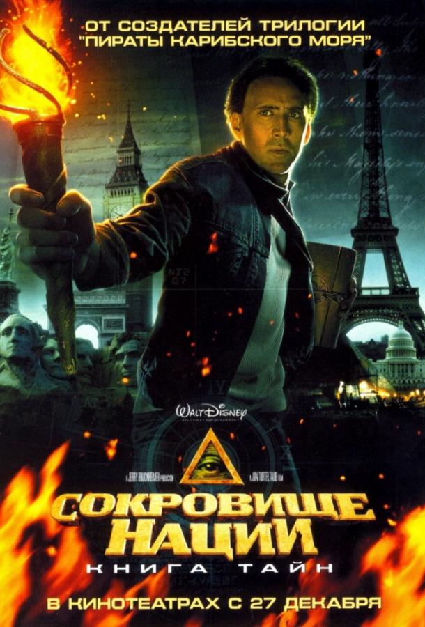 Сокровище нации 2: Книга тайн / National Treasure 2: Book of Secrets (2007) 