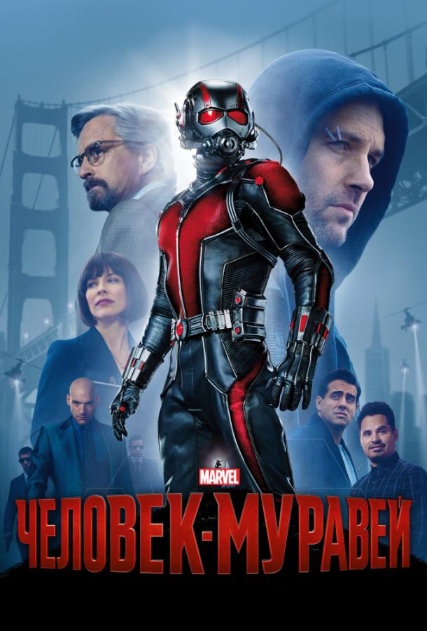 Человек-муравей / Ant-Man (2015) 