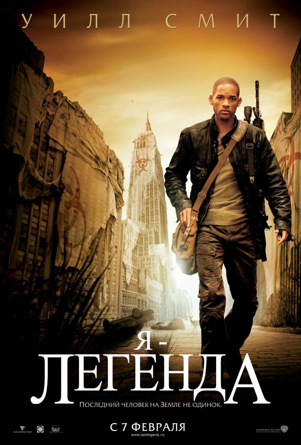 Я – легенда / I Am Legend (2007) 