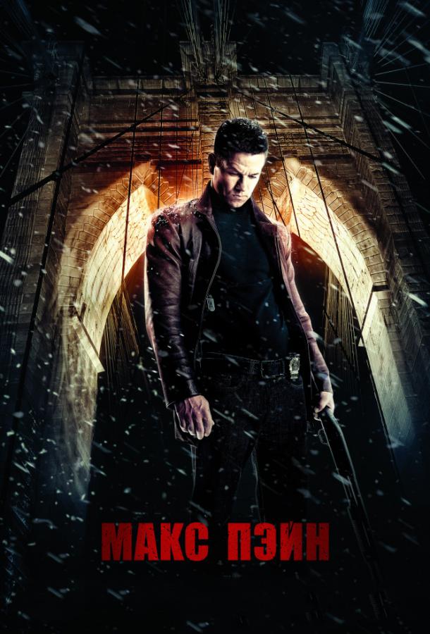 Макс Пэйн / Max Payne (2008) 