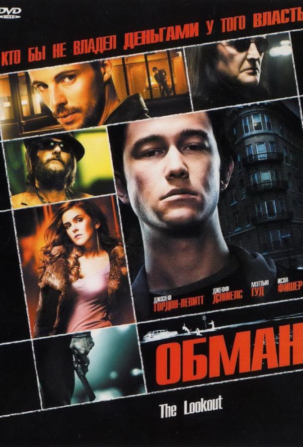 Обман / The Lookout (2006) 