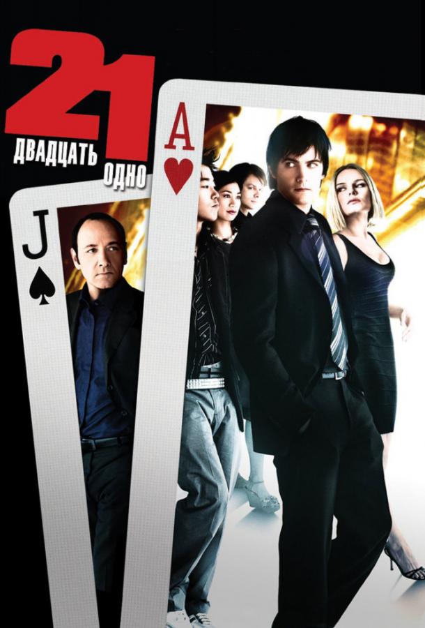 Двадцать одно / 21 (2008) 