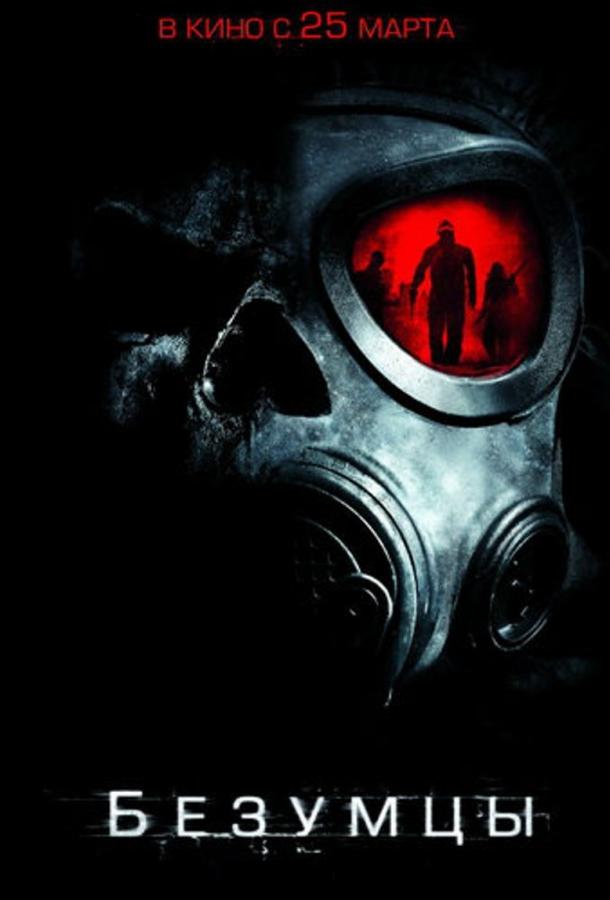 Безумцы / The Crazies (2010) 