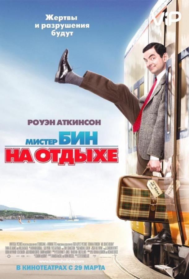 Мистер Бин на отдыхе / Mr. Bean's Holiday (2007) 