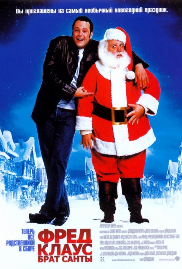 Фред Клаус, брат Санты / Fred Claus (2007) 