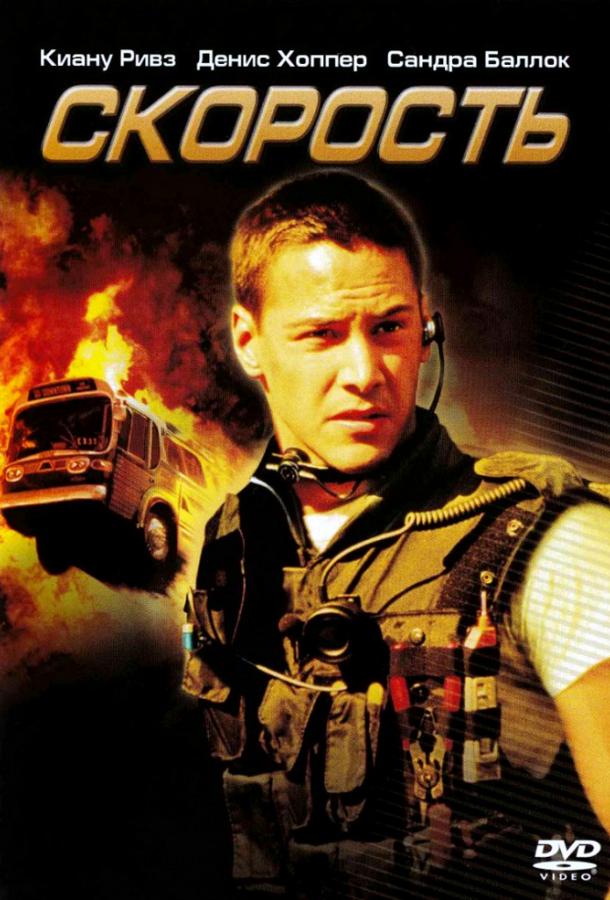 Скорость / Speed (1994) 