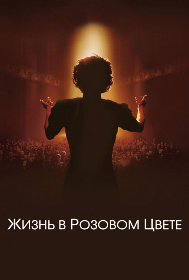 Жизнь в розовом цвете / La m?me (2007) 