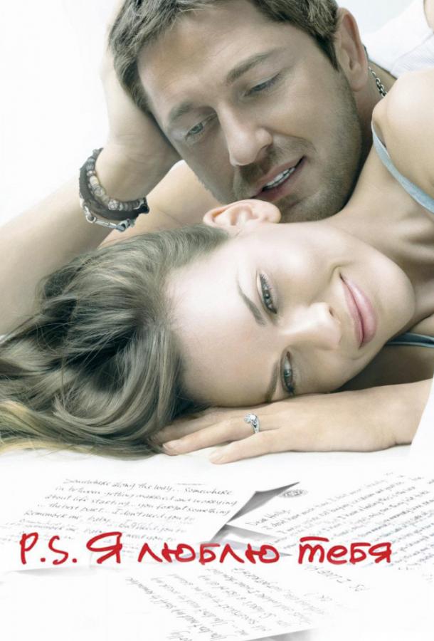 P.S. Я люблю тебя / P.S. I Love You (2007) 