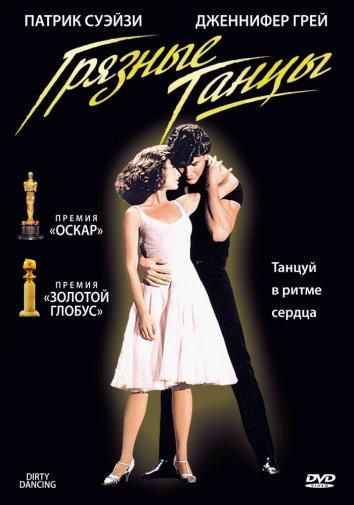 Грязные танцы / Dirty Dancing (1987) 