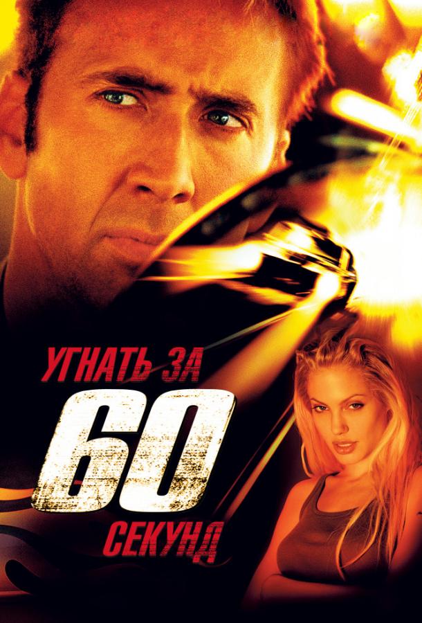 Угнать за 60 секунд / Gone in Sixty Seconds (2000) 