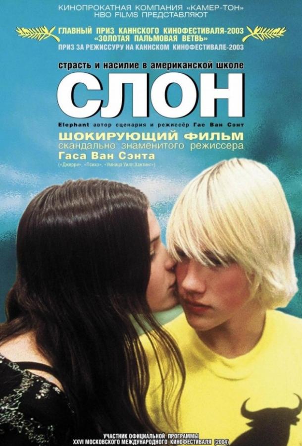 Слон / Elephant (2003) 