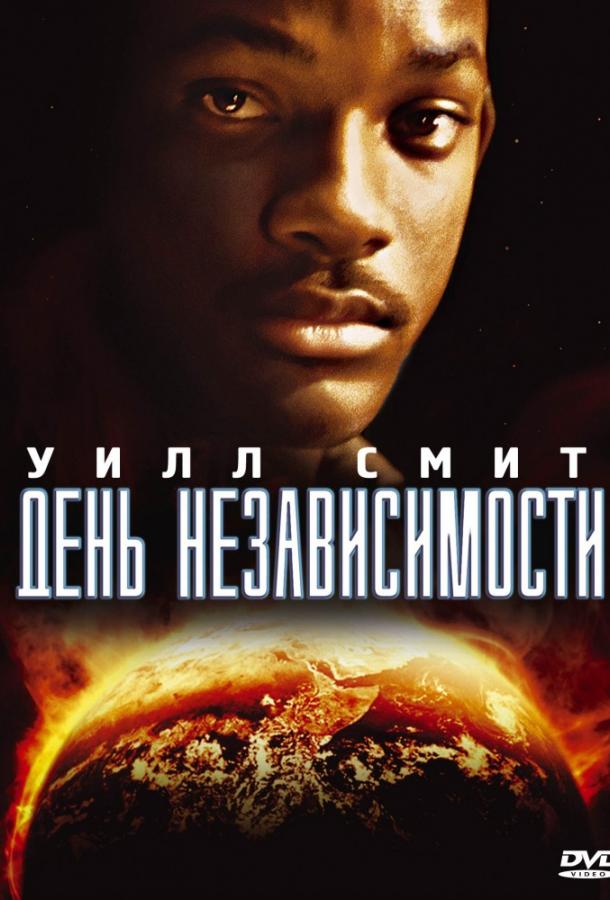 День независимости / Independence Day (1996) 