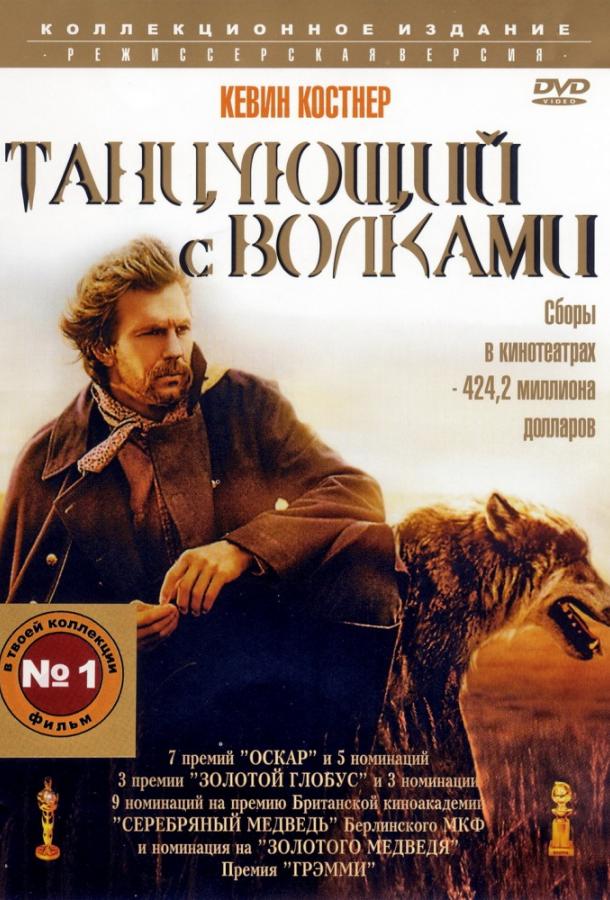 Танцующий с волками / Dances with Wolves (1990) 