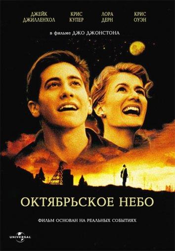 Октябрьское небо / October Sky (1999) 