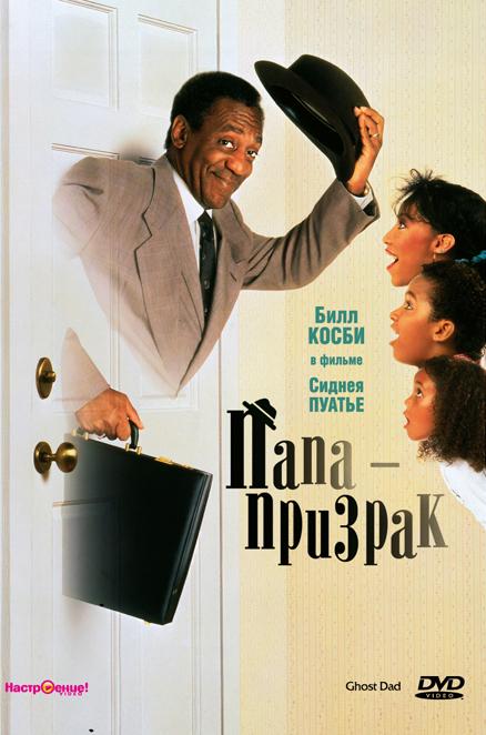 Папа-призрак / Ghost Dad (1990) 