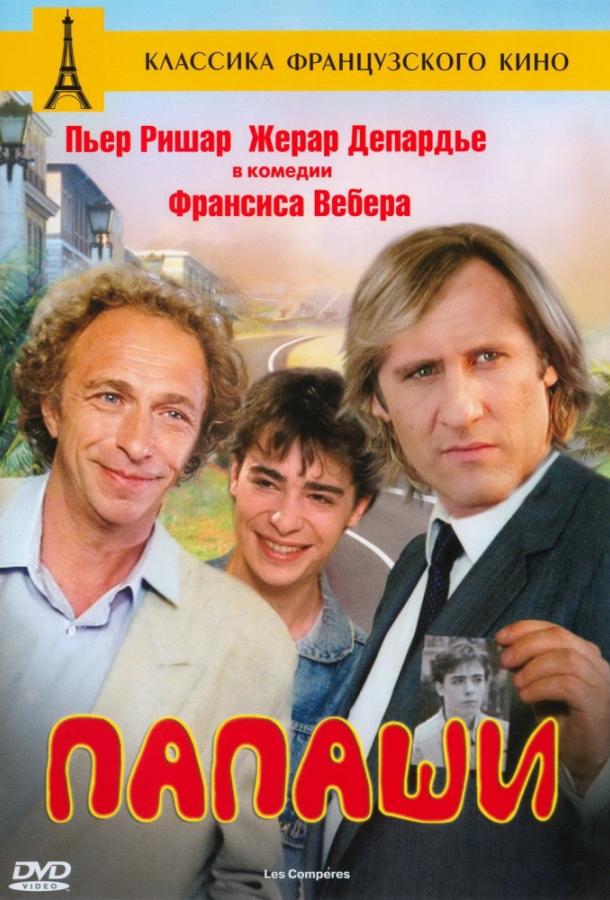 Папаши / Les comperes (1983) 