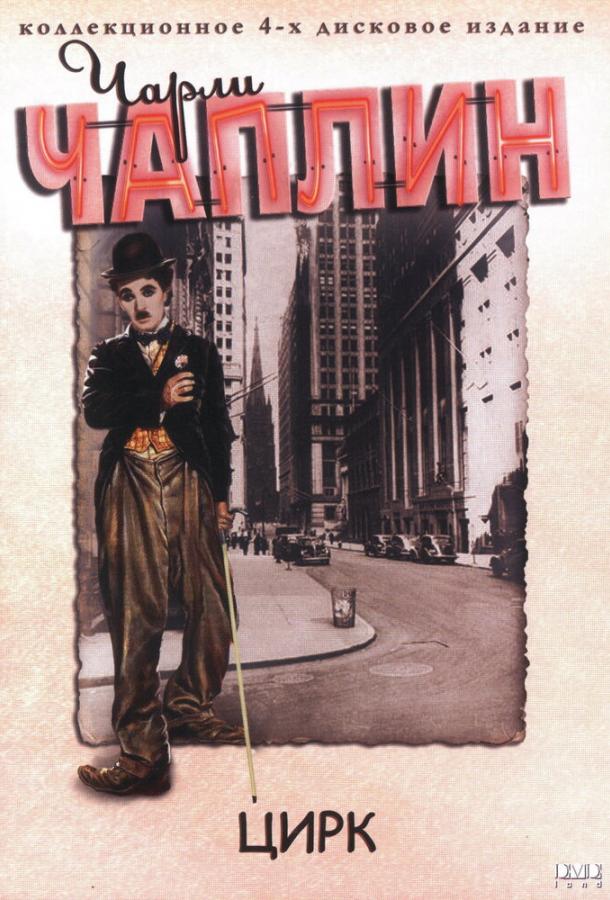 Цирк / The Circus (1928) 