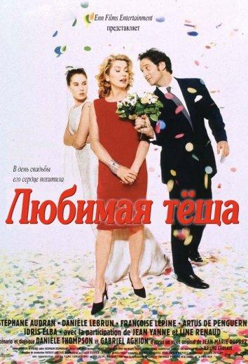 Любимая теща / Belle Maman (1999) 