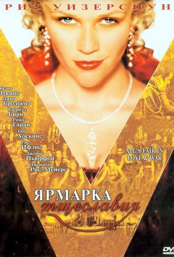 Ярмарка тщеславия / Vanity Fair (2004) 