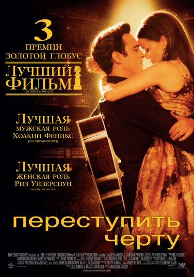 Переступить черту / Walk the Line (2005) 