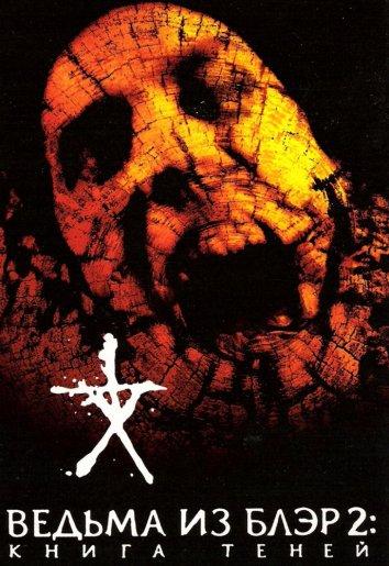 Ведьма из Блэр 2: Книга теней / Book of Shadows: Blair Witch 2 (2000) 
