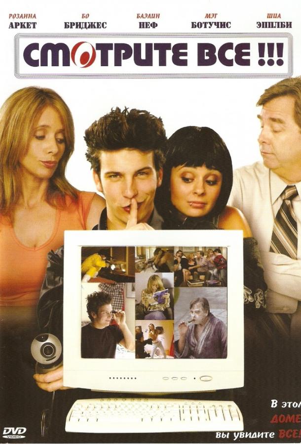 Смотрите все! / I-See-You.com (2006) 