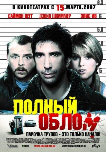 Полный облом / Big Nothing (2006) 