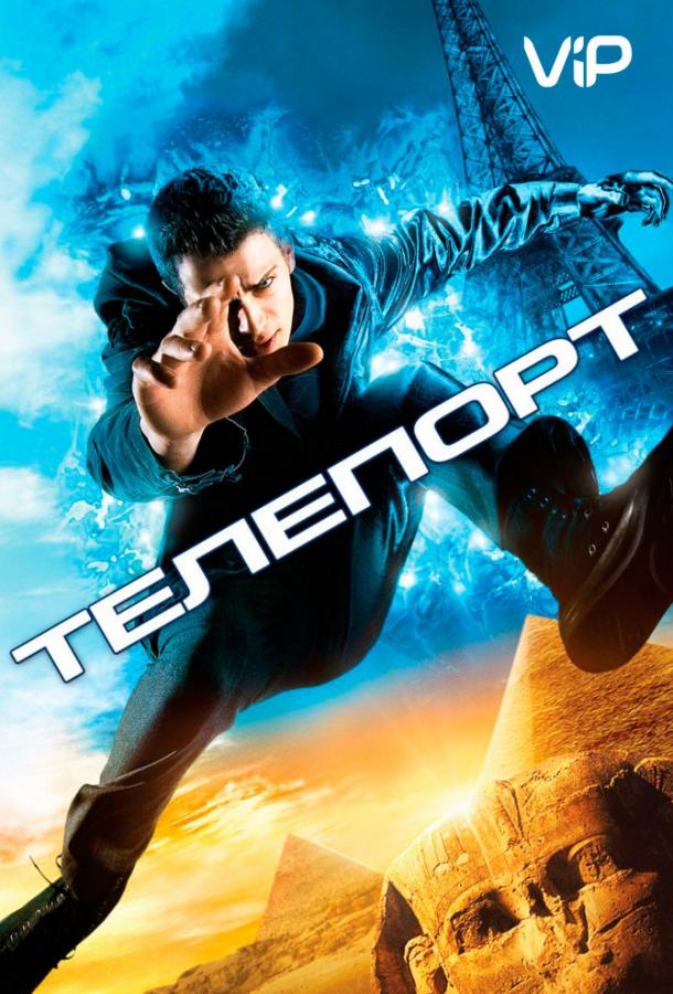Телепорт / Jumper (2008) 